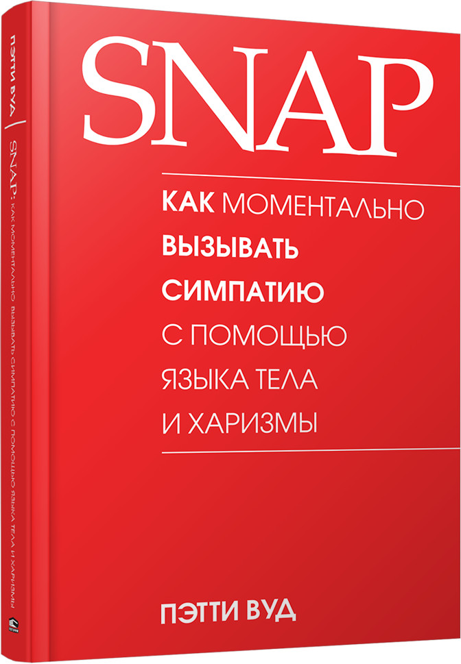 SNAP. Как моментально вызывать симпатию с помощью языка тела и харизмы | Психология