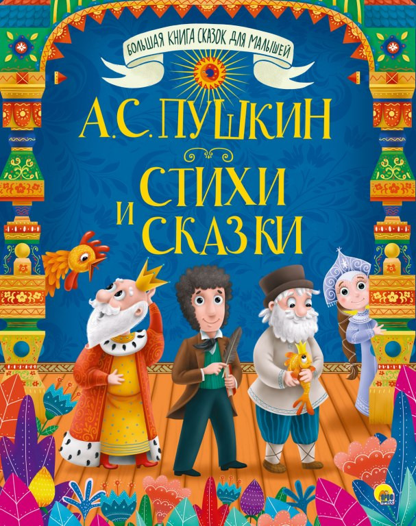 Большая книга сказок для малышей. Стихи и сказки