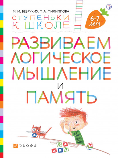 Развиваем логическое мышление и память. Пособие для детей 6-7 лет