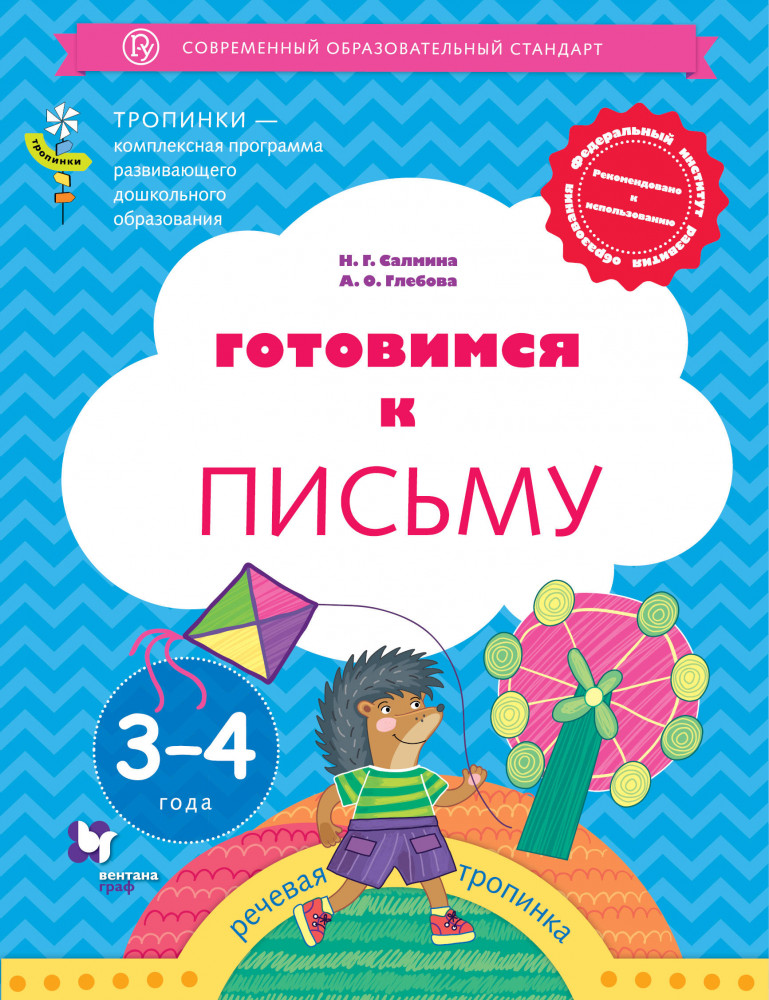 Готовимся к письму. Пособие для детей 3-4 лет | Тропинки