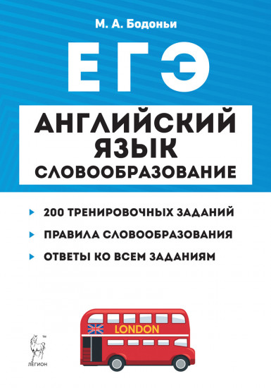 ЕГЭ. Английский язык. Словообразование. Раздел «Грамматика и лексика». Тренировочные задания. Учебно-методическое пособие