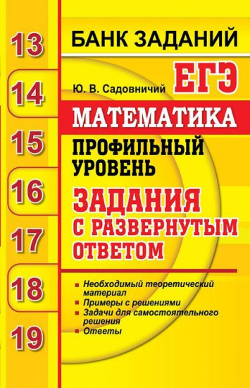 ЕГЭ 2020. Банк заданий. Математика. Профильный уровень. Задания с развернутым ответом
