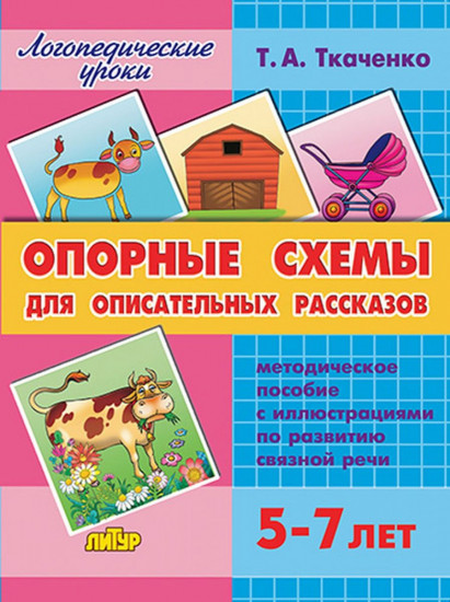 Опорные схемы для описательных рассказов. 5-7 лет. Методическое пособие