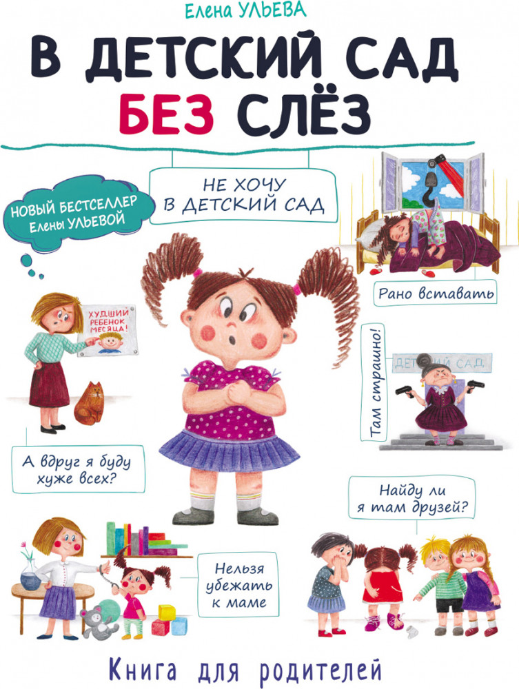 В детский сад без слез | Воспитание с любовью