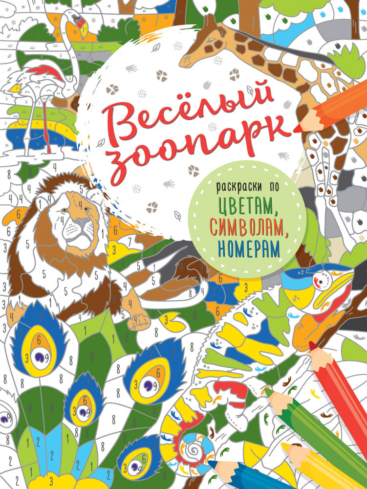 Весёлый зоопарк | Раскраски по цветам, символам, номерам