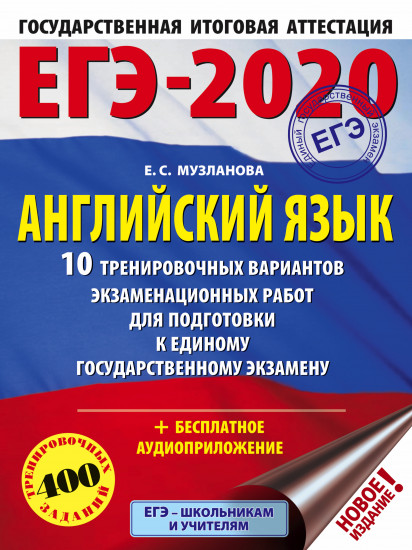 ЕГЭ-2020. Английский язык. 10 тренировочных вариантов экзаменационных работ для подготовки к единому государственному экзамену