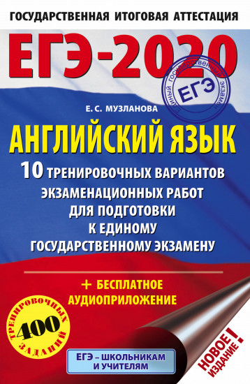 ЕГЭ-2020. Английский язык. 10 тренировочных вариантов экзаменационных работ для подготовки к ЕГЭ