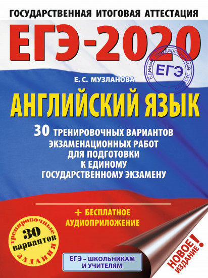 ЕГЭ-2020. Английский язык. 30 тренировочных вариантов экзаменационных работ для подготовки к ЕГЭ