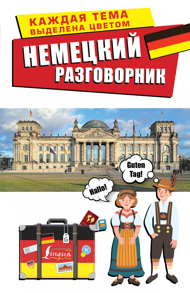 Немецкий разговорник | Лучший разговорник для путешествий