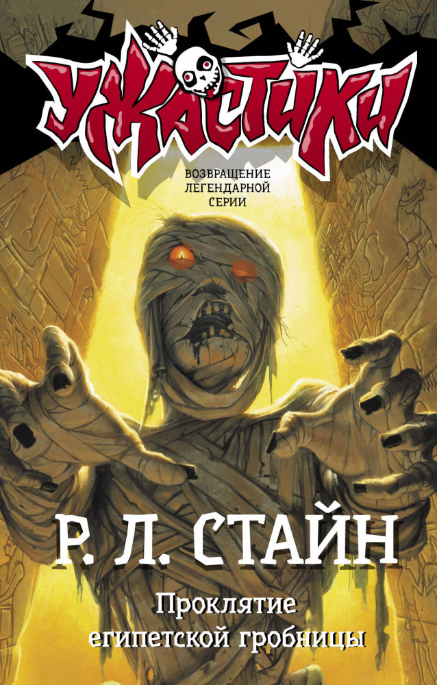 Проклятие египетской гробницы | Ужастики Р. Л. Стайна