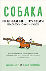 Собака. Полная инструкция по дрессировке и уходу