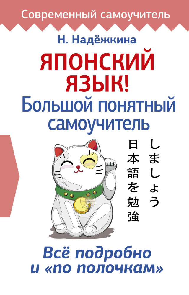 Японский язык! Большой понятный самоучитель | Современный самоучитель