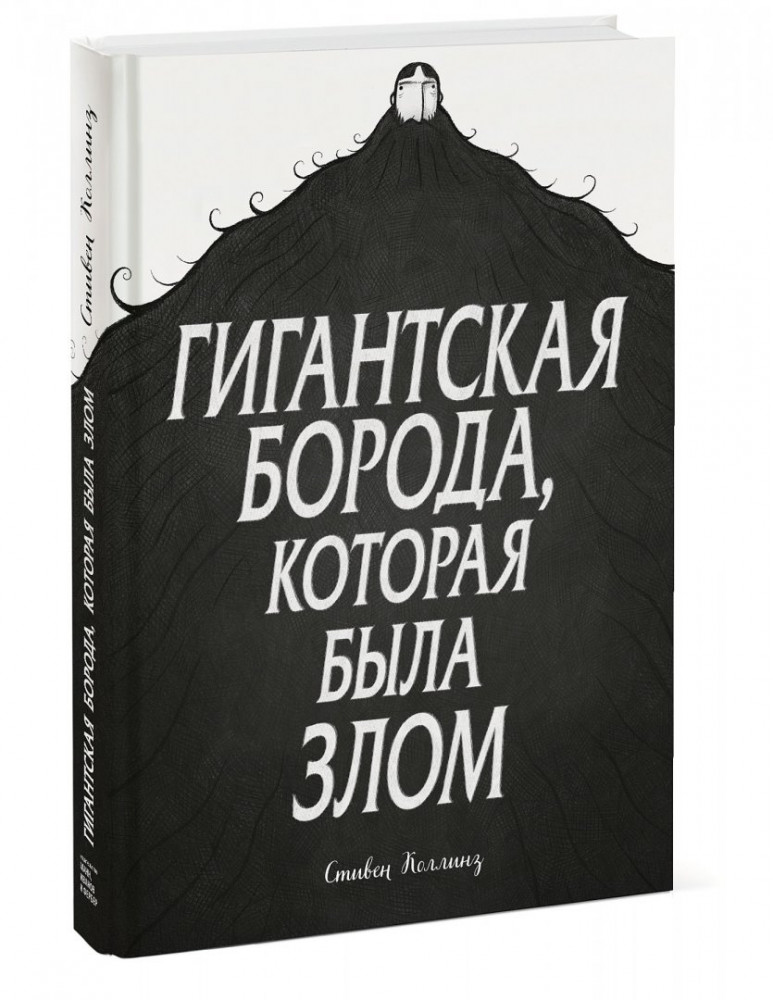 Гигантская борода, которая была злом | Комиксы