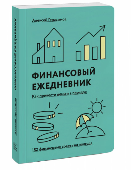 Ежедневник финансовый «Как привести деньги в порядок»