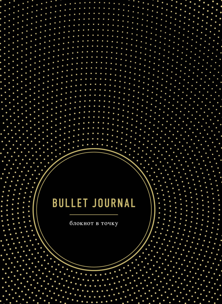 Блокнот «Bullet Journal» | Блокноты в точку. Bullet Journal