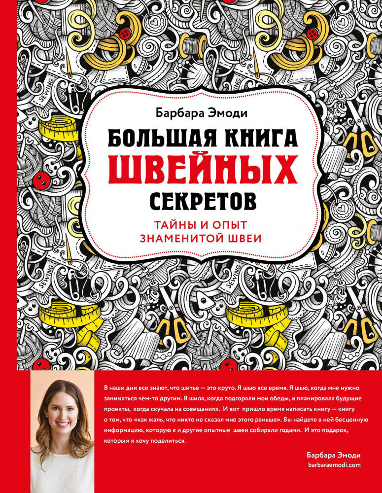 Большая книга швейных секретов. Тайны и опыт знаменитой швеи | Мировые звезды рукоделия