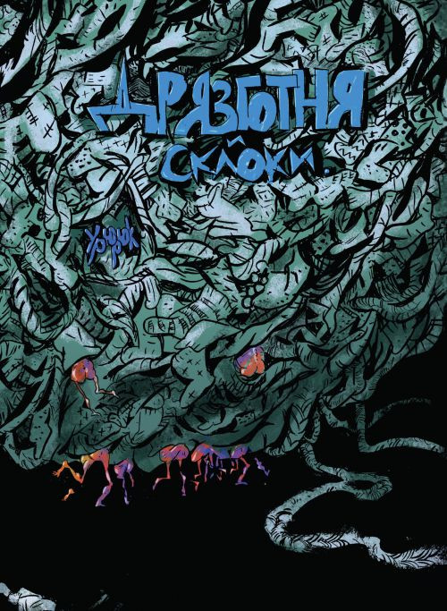 Дрязготня и склоки | Русские комиксы