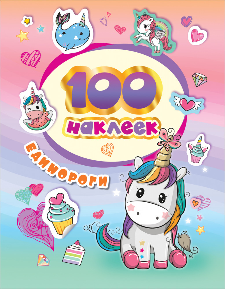 100 наклеек. Единороги. Стикерляндия | 100 наклеек
