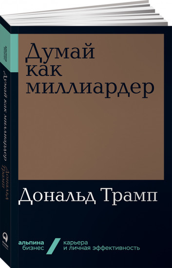 Думай как миллиардер. Все, что следует знать об успехе, недвижимости и жизни вообще