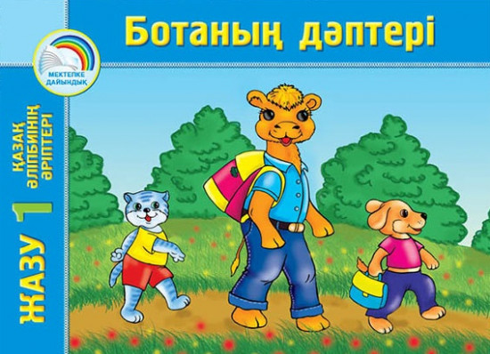 Ботаның дәптері. Жазу. Қазак әліпбиінің әріптері (2 бөлімді)