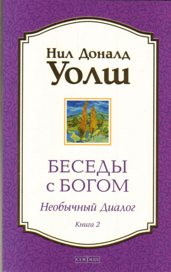 Беседы с Богом: необычный диалог. Книга 2