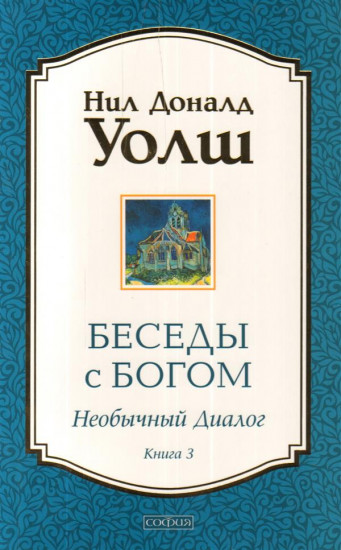 Беседы с Богом: необычный диалог. Книга 3