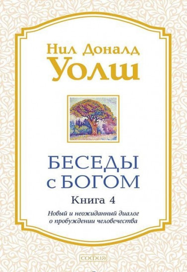 Беседы с Богом: необычный диалог. Книга 4