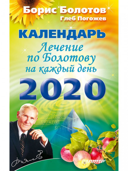 Лечение по Болотову на каждый день. Календарь на 2020 год