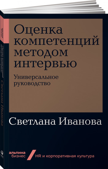 Оценка компетенций методом интервью