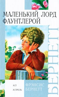 Маленький лорд Фаунтлерой | Внеклассное чтение