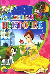 Аленький цветочек | Мини-книжки для малышей