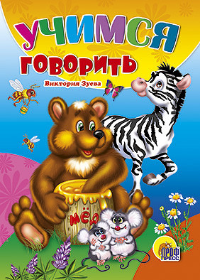 Учимся говорить | Читаем детям-мини