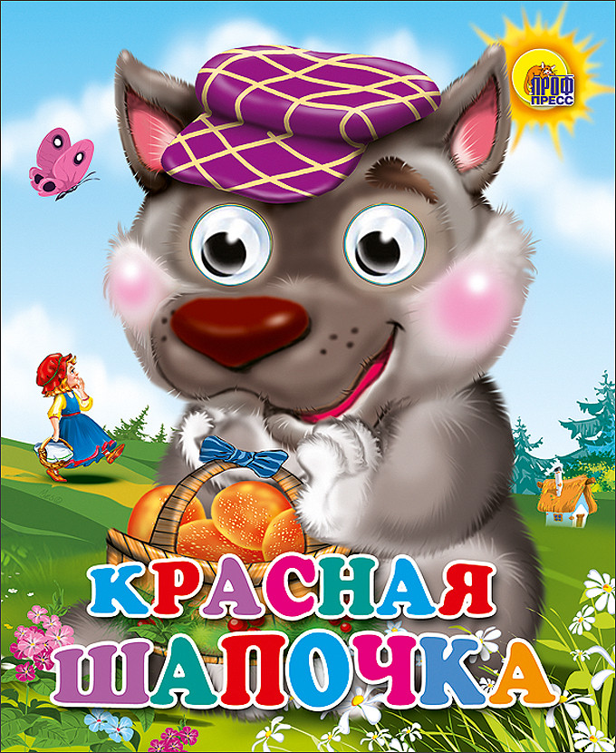 Красная шапочка | Книжки на картоне с глазками-мини