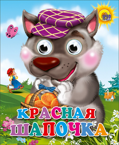 Красная шапочка