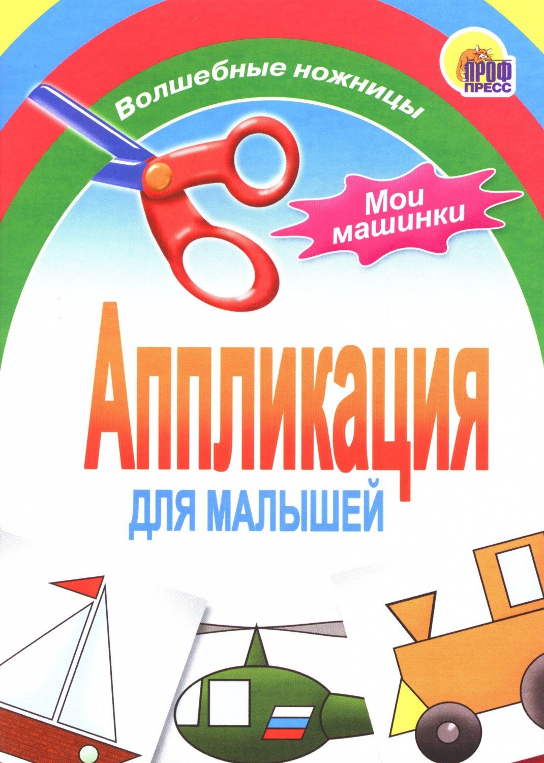 Аппликация. Машинки | Аппликации для малышей