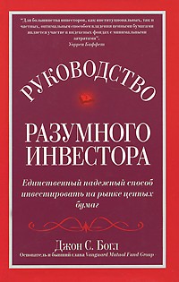 Руководство разумного инвестора