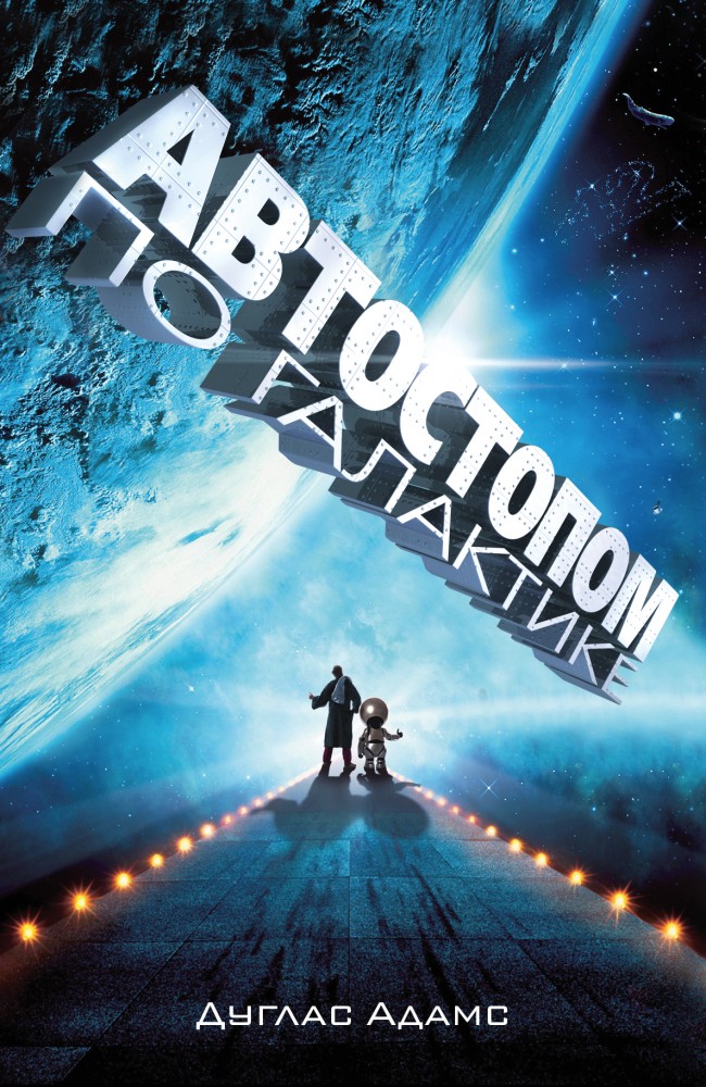 Автостопом по Галактике. Ресторан "У конца Вселенной" | The Bestseller