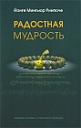 Радостная мудрость. Принятие перемен и обретение свободы