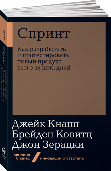Спринт. Как разработать и протестировать новый продукт всего за пять дней