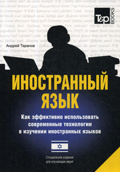 Иностранный язык. Как эффективно использовать современные технологии в изучении иностранных языков. Специальное издание для изучающих иврит язык