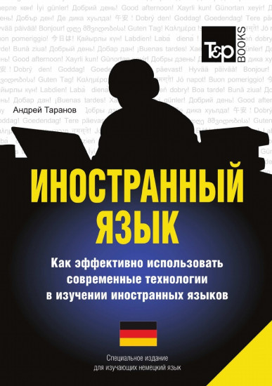 Иностранный язык. Как эффективно использовать современные технологии в изучении иностранных языков. Специальное издание для изучающих немецкий язык