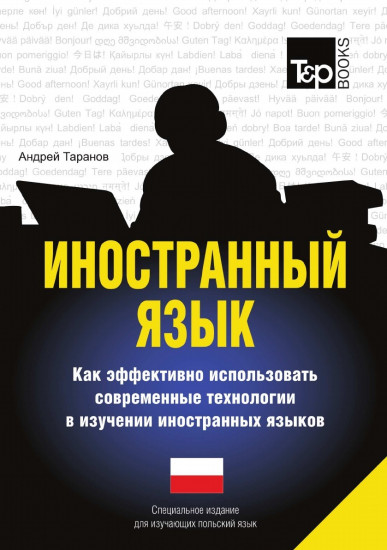 Иностранный язык. Как эффективно использовать современные технологии в изучении иностранных языков. Специальное издание для изучающих польский язык