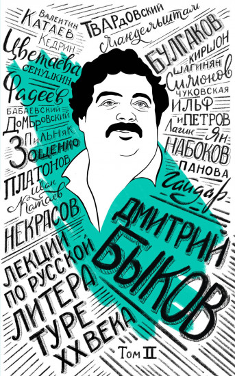 Лекции по русской литературе XX века. Том 2
