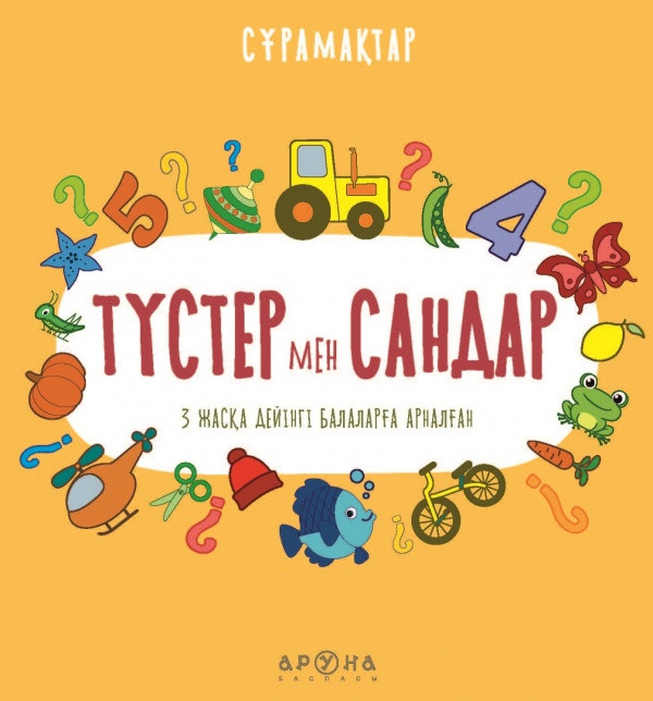 Түстер сандар | Сұрамақтар