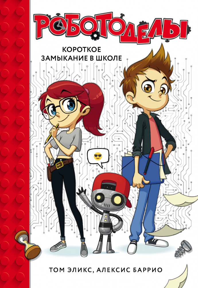 Роботоделы. Короткое замыкание в школе | Программирование для детей