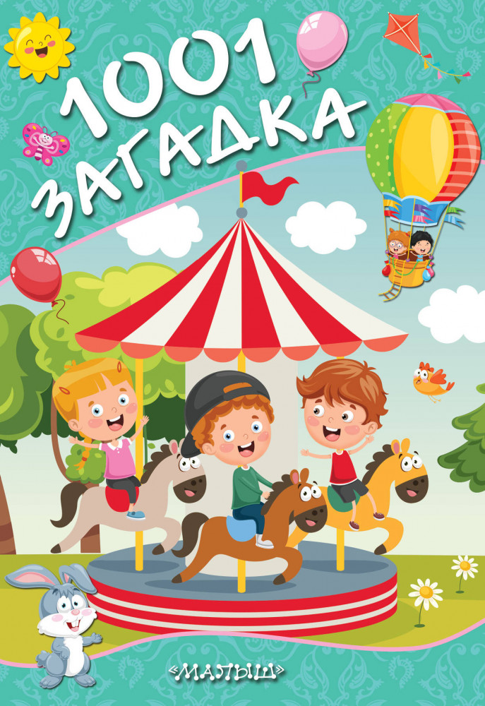 1001 загадка | Любимые странички