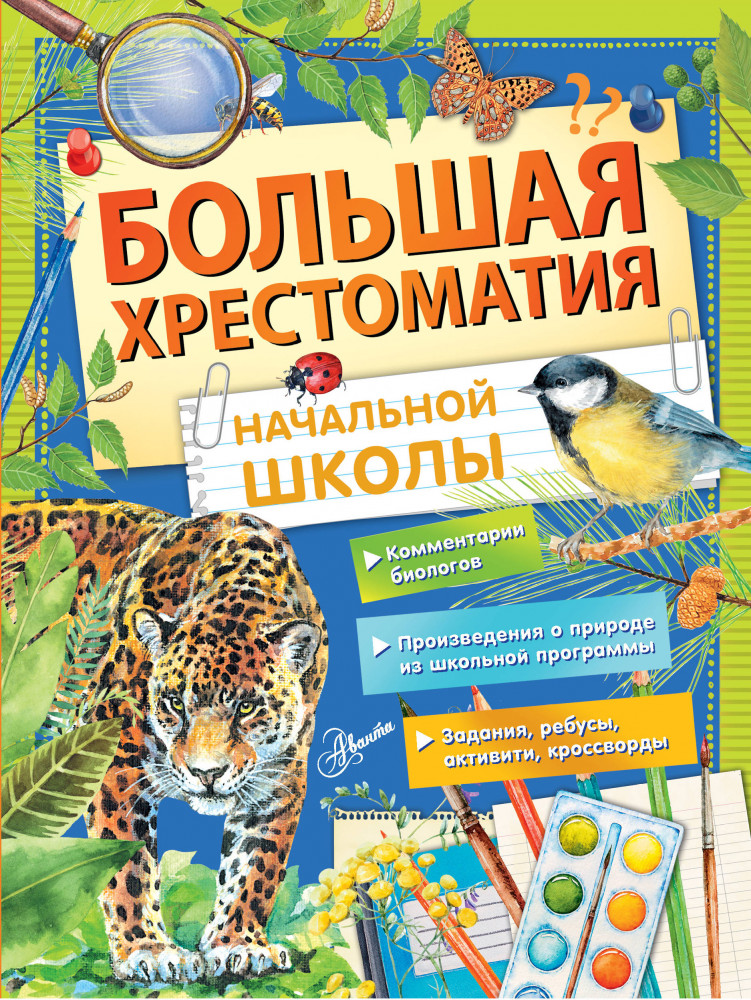 Большая хрестоматия начальной школы | Большая энциклопедия школьника