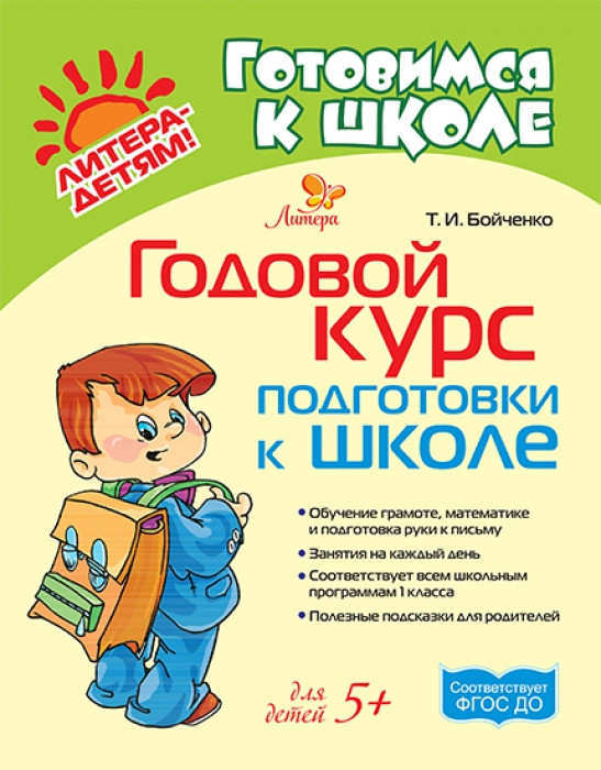 Годовой курс подготовки к школе | Готовимся к школе