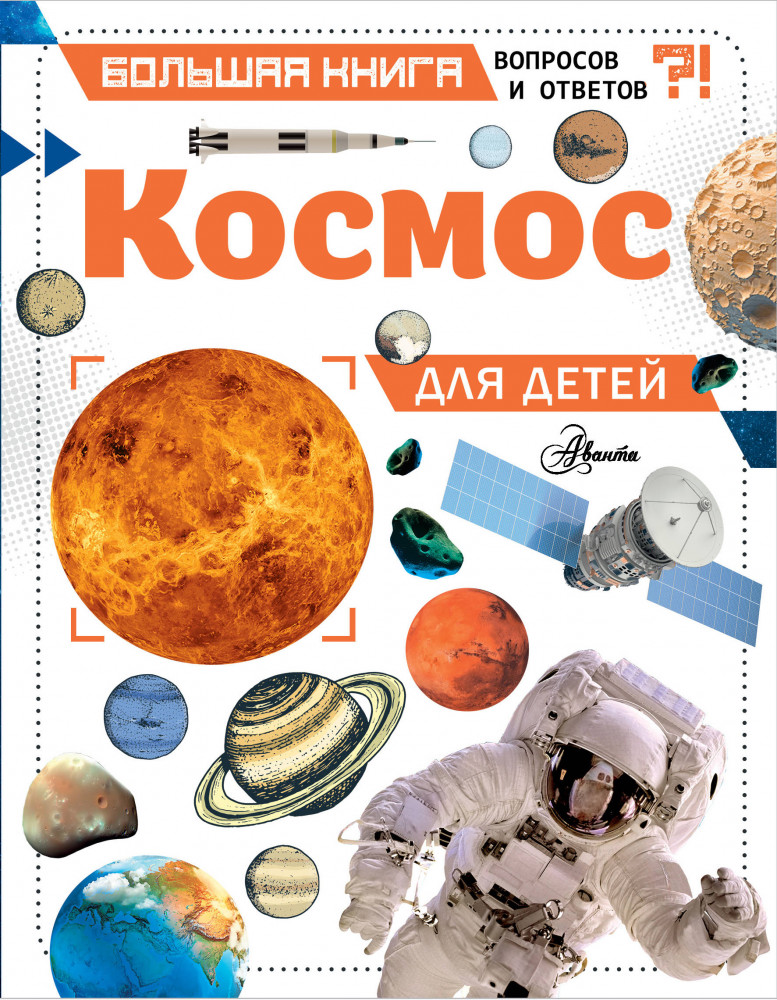 Космос для детей | Большая книга вопросов и ответов