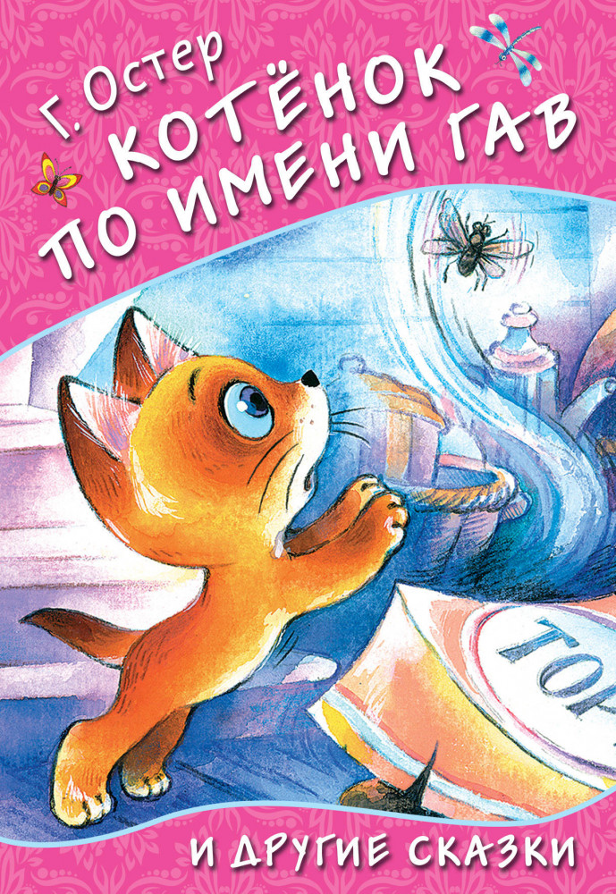 Котёнок по имени Гав и другие сказки | Любимые странички